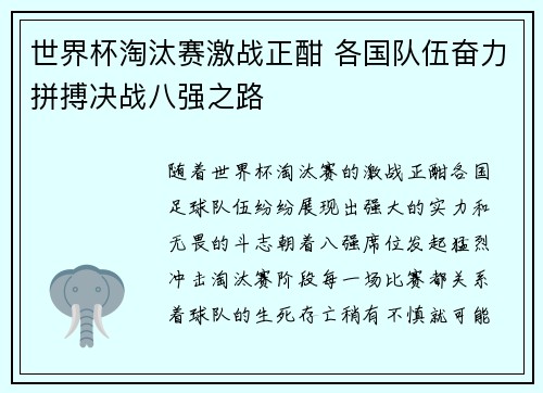 世界杯淘汰赛激战正酣 各国队伍奋力拼搏决战八强之路