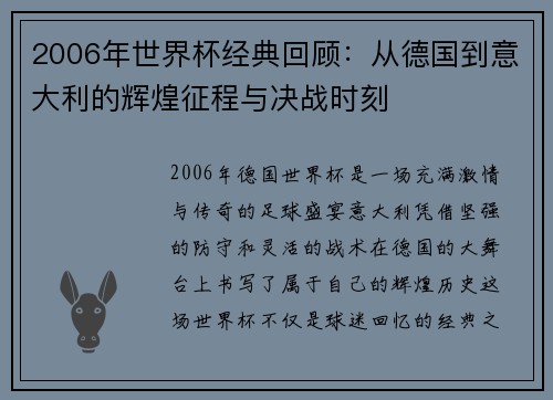 2006年世界杯经典回顾：从德国到意大利的辉煌征程与决战时刻