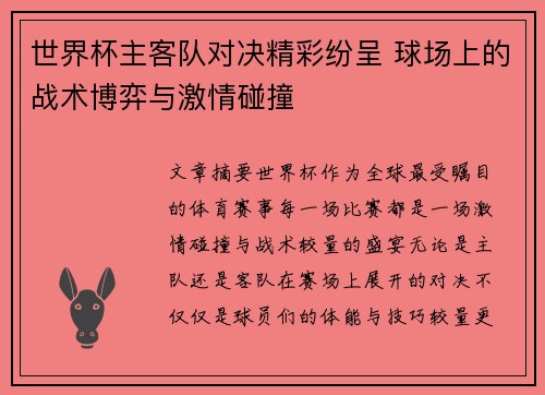 世界杯主客队对决精彩纷呈 球场上的战术博弈与激情碰撞