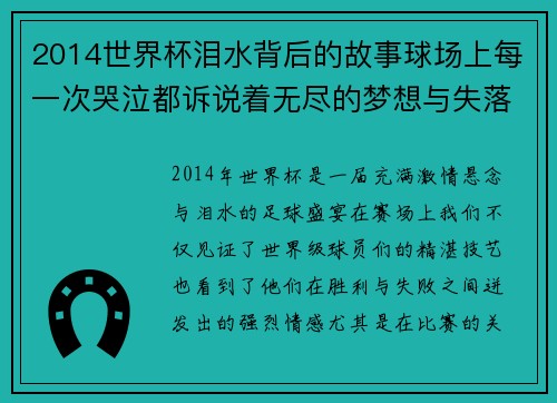 2014世界杯泪水背后的故事球场上每一次哭泣都诉说着无尽的梦想与失落