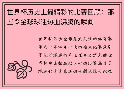 世界杯历史上最精彩的比赛回顾：那些令全球球迷热血沸腾的瞬间