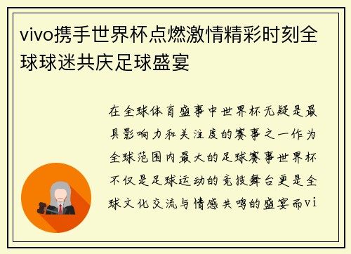 vivo携手世界杯点燃激情精彩时刻全球球迷共庆足球盛宴