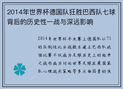 2014年世界杯德国队狂胜巴西队七球背后的历史性一战与深远影响