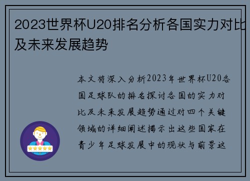 2023世界杯U20排名分析各国实力对比及未来发展趋势