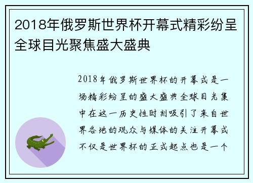 2018年俄罗斯世界杯开幕式精彩纷呈全球目光聚焦盛大盛典