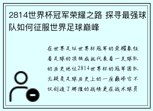 2814世界杯冠军荣耀之路 探寻最强球队如何征服世界足球巅峰