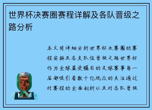 世界杯决赛圈赛程详解及各队晋级之路分析