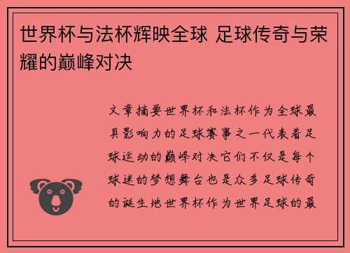 世界杯与法杯辉映全球 足球传奇与荣耀的巅峰对决
