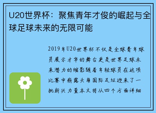 U20世界杯：聚焦青年才俊的崛起与全球足球未来的无限可能