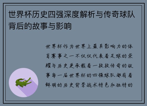 世界杯历史四强深度解析与传奇球队背后的故事与影响