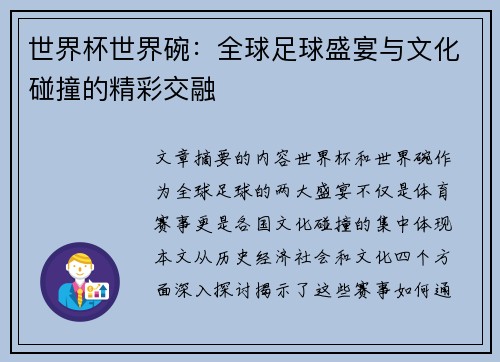 世界杯世界碗：全球足球盛宴与文化碰撞的精彩交融