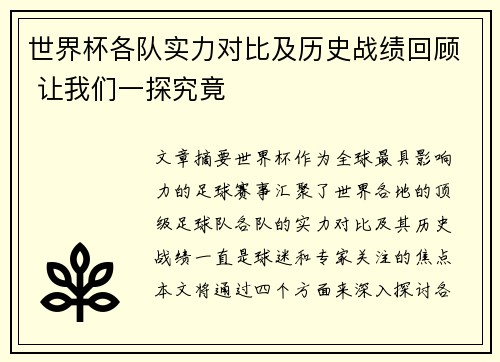 世界杯各队实力对比及历史战绩回顾 让我们一探究竟