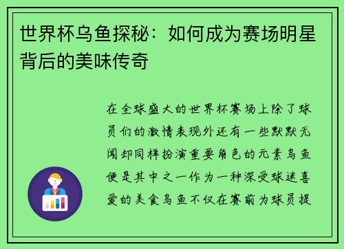 世界杯乌鱼探秘：如何成为赛场明星背后的美味传奇