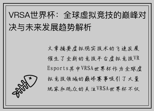 VRSA世界杯：全球虚拟竞技的巅峰对决与未来发展趋势解析