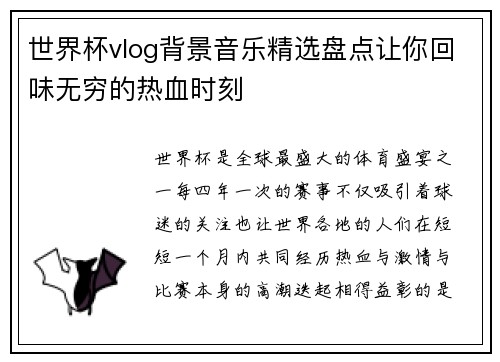 世界杯vlog背景音乐精选盘点让你回味无穷的热血时刻
