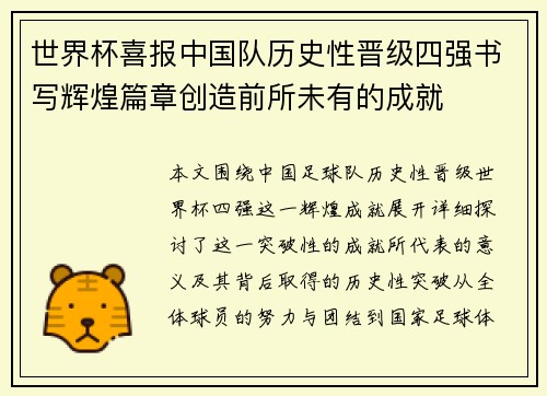 世界杯喜报中国队历史性晋级四强书写辉煌篇章创造前所未有的成就