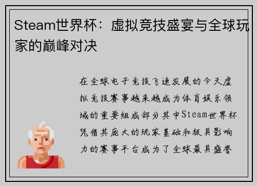 Steam世界杯：虚拟竞技盛宴与全球玩家的巅峰对决
