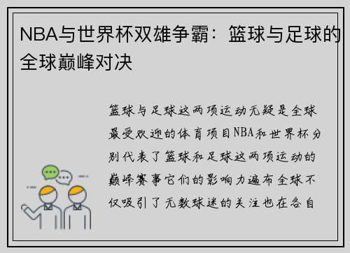 NBA与世界杯双雄争霸：篮球与足球的全球巅峰对决