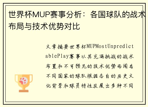 世界杯MUP赛事分析：各国球队的战术布局与技术优势对比