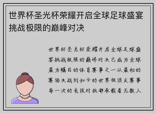 世界杯圣光杯荣耀开启全球足球盛宴挑战极限的巅峰对决