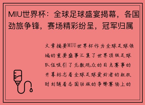 MIU世界杯：全球足球盛宴揭幕，各国劲旅争锋，赛场精彩纷呈，冠军归属引人关注