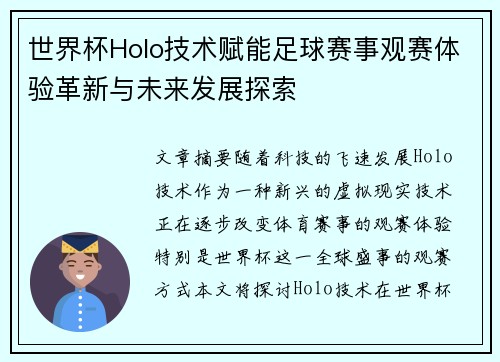 世界杯Holo技术赋能足球赛事观赛体验革新与未来发展探索