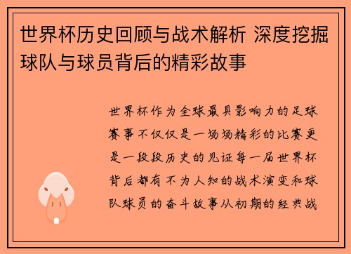 世界杯历史回顾与战术解析 深度挖掘球队与球员背后的精彩故事