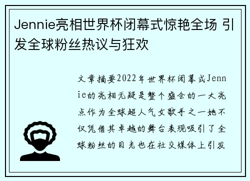 Jennie亮相世界杯闭幕式惊艳全场 引发全球粉丝热议与狂欢 Jennie亮相世界杯闭幕式惊艳全场 引发全球粉丝热议与狂欢