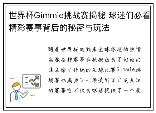 世界杯Gimmie挑战赛揭秘 球迷们必看精彩赛事背后的秘密与玩法
