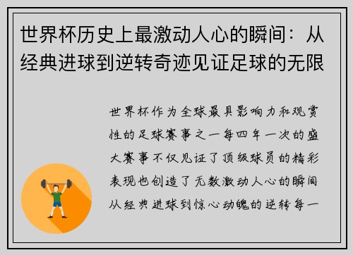 世界杯历史上最激动人心的瞬间：从经典进球到逆转奇迹见证足球的无限可能