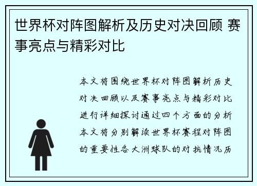 世界杯对阵图解析及历史对决回顾 赛事亮点与精彩对比