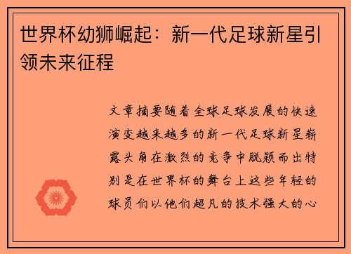 世界杯幼狮崛起：新一代足球新星引领未来征程