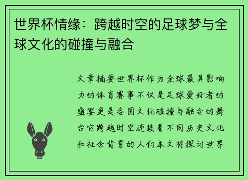 世界杯情缘：跨越时空的足球梦与全球文化的碰撞与融合