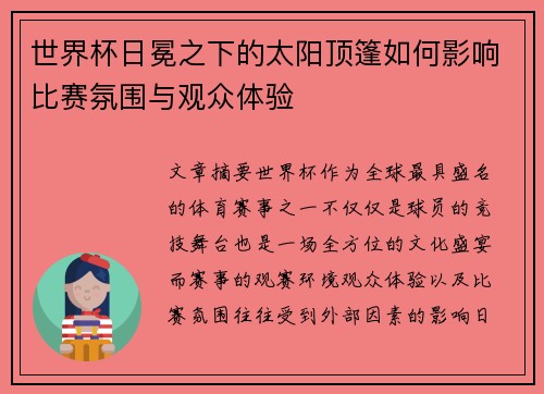 世界杯日冕之下的太阳顶篷如何影响比赛氛围与观众体验