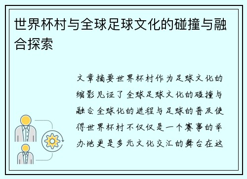 世界杯村与全球足球文化的碰撞与融合探索
