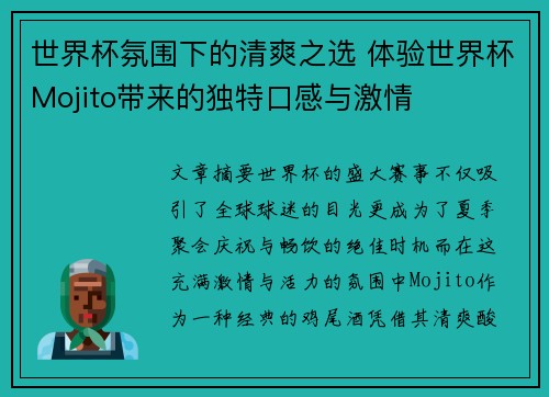 世界杯氛围下的清爽之选 体验世界杯Mojito带来的独特口感与激情