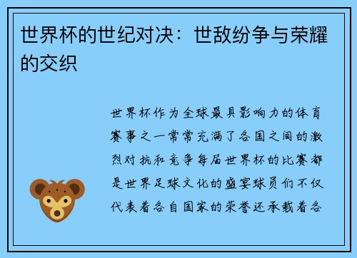 世界杯的世纪对决：世敌纷争与荣耀的交织