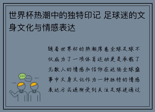 世界杯热潮中的独特印记 足球迷的文身文化与情感表达 世界杯热潮中的独特印记 足球迷的文身文化与情感表达