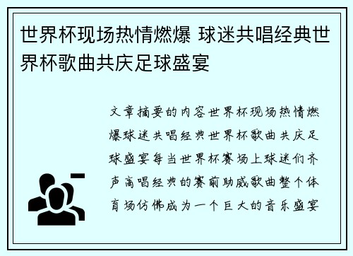 世界杯现场热情燃爆 球迷共唱经典世界杯歌曲共庆足球盛宴