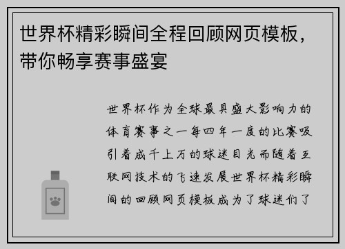 世界杯精彩瞬间全程回顾网页模板，带你畅享赛事盛宴
