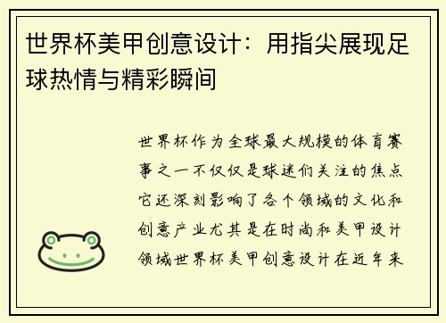 世界杯美甲创意设计：用指尖展现足球热情与精彩瞬间