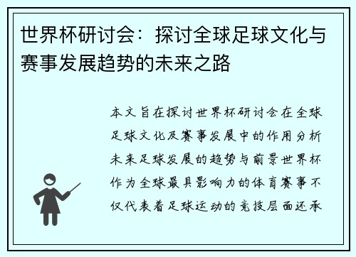 世界杯研讨会：探讨全球足球文化与赛事发展趋势的未来之路