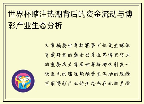 世界杯赌注热潮背后的资金流动与博彩产业生态分析