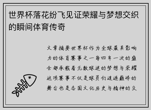 世界杯落花纷飞见证荣耀与梦想交织的瞬间体育传奇