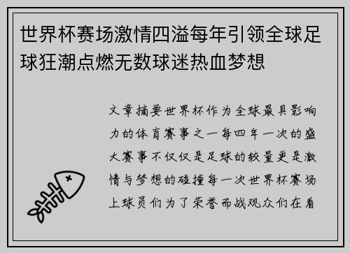 世界杯赛场激情四溢每年引领全球足球狂潮点燃无数球迷热血梦想
