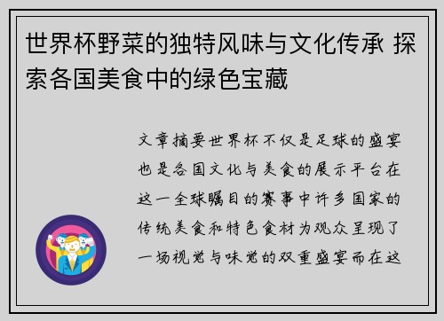 世界杯野菜的独特风味与文化传承 探索各国美食中的绿色宝藏