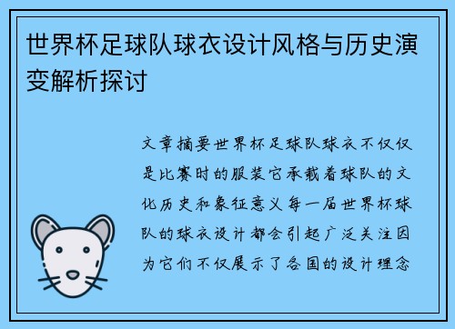 世界杯足球队球衣设计风格与历史演变解析探讨