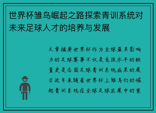 世界杯雏鸟崛起之路探索青训系统对未来足球人才的培养与发展