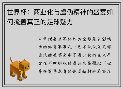 世界杯：商业化与虚伪精神的盛宴如何掩盖真正的足球魅力