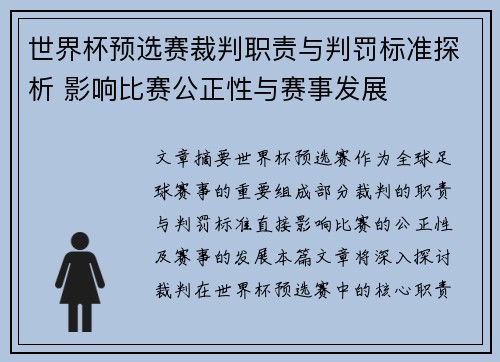 世界杯预选赛裁判职责与判罚标准探析 影响比赛公正性与赛事发展